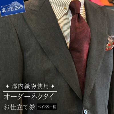 ネクタイ 郡内織物使用オーダーネクタイ(ペイズリー柄)お仕立券