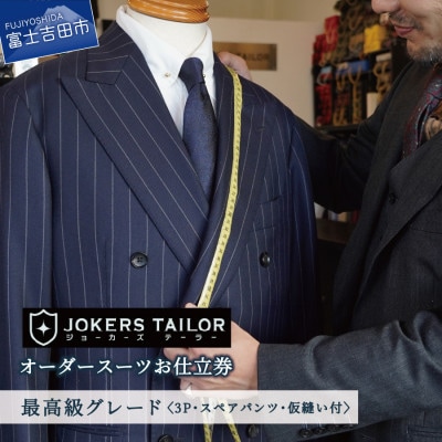 郡内織物使用オーダースーツお仕立券(最高級グレード3P　スペアパンツ・仮縫い付)