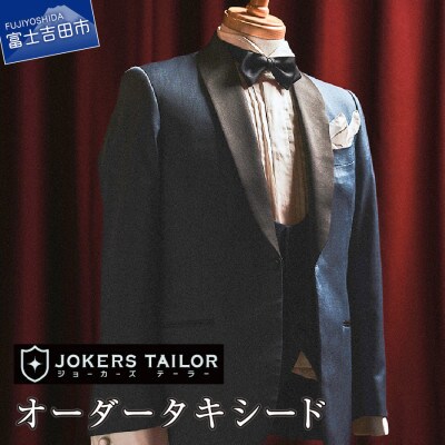 タキシード 郡内織物使用オーダータキシードお仕立券