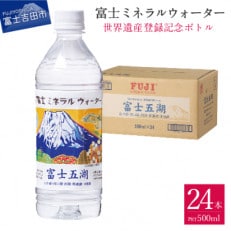 富士ミネラルウォーター 富士山世界遺産登録記念ボトル富士五湖 500mlペットボトル&times;24本入