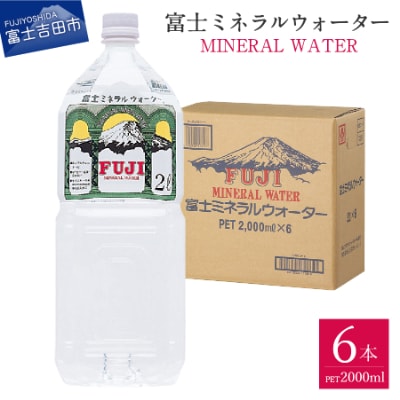 富士ミネラルウォーター　2Lペットボトル×6本入