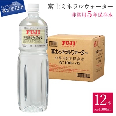 富士ミネラルウォーター　非常用5年保存水　1Lペットボトル×12本入