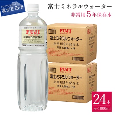 富士ミネラルウォーター 非常用5年保存水 1Lペットボトル×24本(12本入×2ケース)