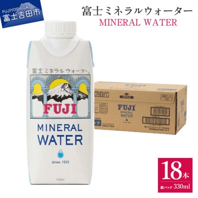 富士ミネラルウォーター　330ml紙パック×18本