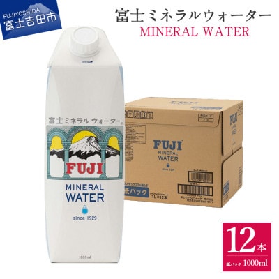 富士ミネラルウォーター　1L紙パック×12本