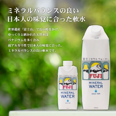 富士ミネラルウォーター　1L紙パック×12本