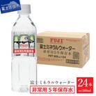 富士ミネラルウォーター　非常用5年保存水　500mlペットボトル×24本