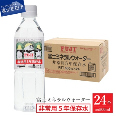 富士ミネラルウォーター　非常用5年保存水　500mlペットボトル×24本