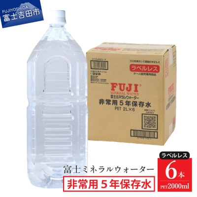 富士ミネラルウォーター　非常用5年保存水ラベルレス　2Lペットボトル×6本