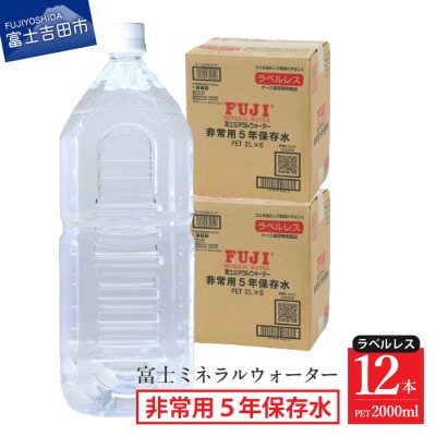 富士ミネラルウォーター　非常用5年保存水ラベルレス　2Lペットボトル×12本