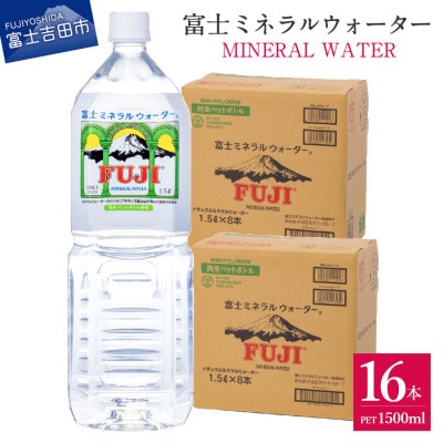 富士ミネラルウォーター　1.5Lペットボトル×16本　※再生ペットボトル使用