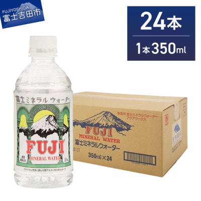 富士ミネラルウォーター　350mlペットボトル×24本