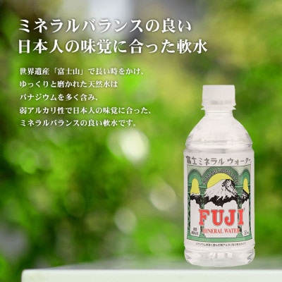 富士ミネラルウォーター　350mlペットボトル×24本