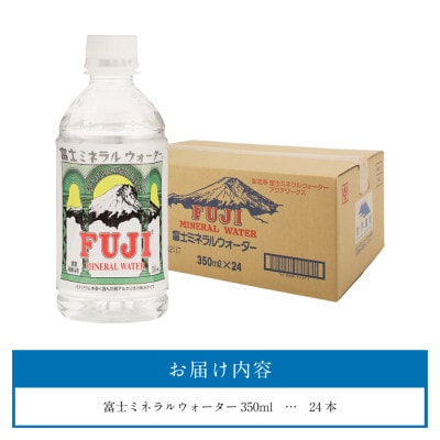 富士ミネラルウォーター　350mlペットボトル×24本