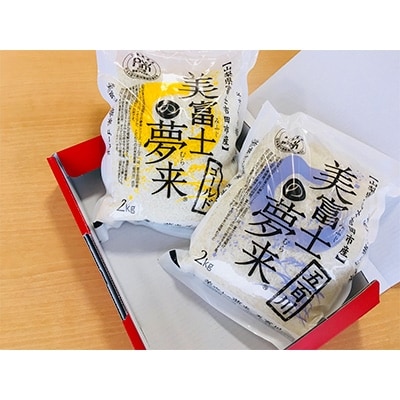 令和2年【美富士の夢来】厳選米2kg×2袋セット　富士吉田市産