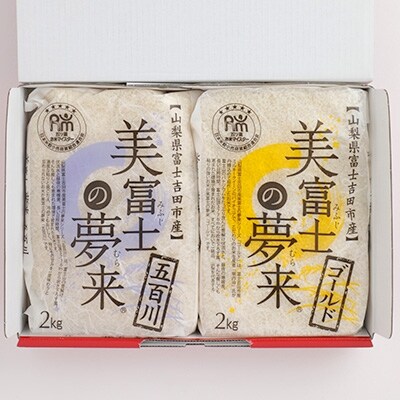 令和2年【美富士の夢来】厳選米2kg×2袋セット　富士吉田市産