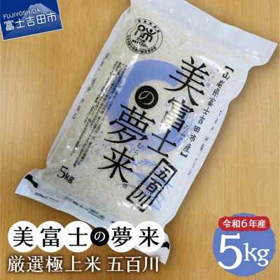 令和6年産  美富士の夢来 厳選米 五百川5kg 白米 真空パック 山梨県富士吉田市産
