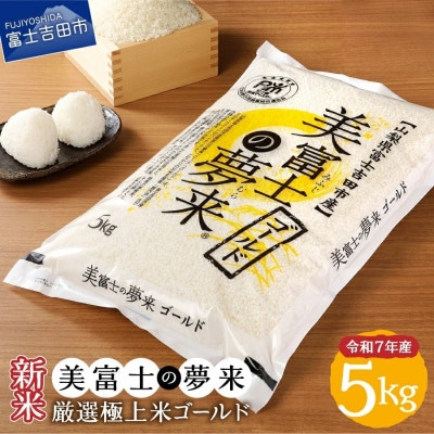 令和7年産  美富士の夢来 厳選米 ゴールド5kg 精米 真空パック 山梨県富士吉田市産