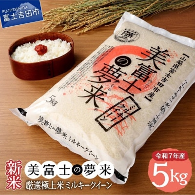令和7年産 美富士の夢来 厳選米 ミルキークイーン5kg 精米 真空パック 山梨県富士吉田市産