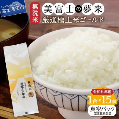 令和6年産 無洗米 精米1合×15個セット 真空パック『美富士の夢来ゴールド』 小分けパック