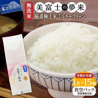 令和6年産 無洗米 精米1合×15個セット真空パック『美富士の夢来ミルキークイーン』小分けパック