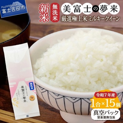 令和7年産 無洗米 精米1合×15個セット真空パック『美富士の夢来ミルキークイーン』小分けパック