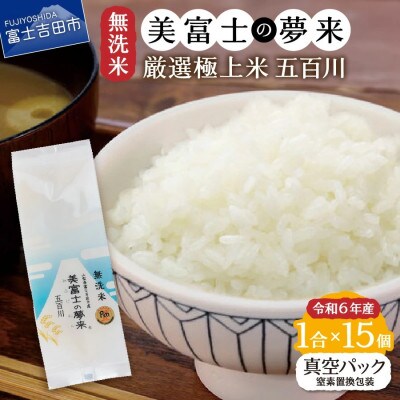 令和6年産 無洗米 精米1合×15個セット 真空パック『美富士の夢来五百川』 小分けパック