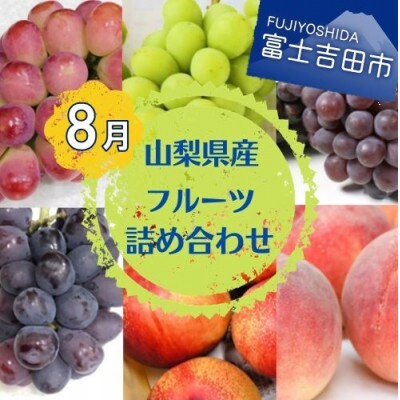 【2024年8月より順次発送】旬のお任せフルーツボックス