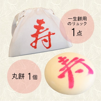 白丸餅一升餅お祝いセット(リュック付き)
