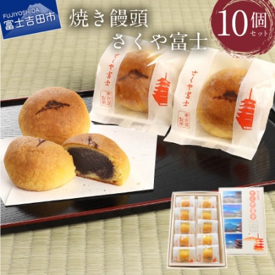 【富士夢和菓子】オリジナル焼き饅頭「さくや富士」10個入