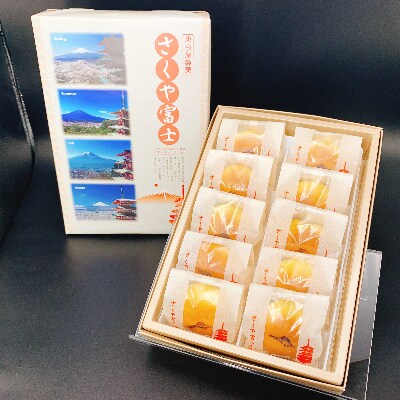 【富士夢和菓子】オリジナル焼き饅頭「さくや富士」10個入