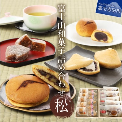 【富士夢和菓子】富士山和菓子詰め合わせセット(松)