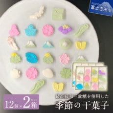 【富士夢和菓子】季節の干菓子セット