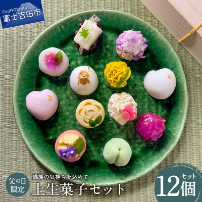 【先行予約】父の日ギフト上生菓子 12個セット 贈答用箱入り