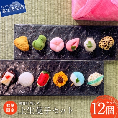 【数量限定】お中元 上生菓子 12個セット 贈答用箱入り
