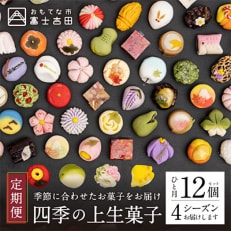 【発送月固定定期便】【定期便4回】【富士夢和菓子】「四季の上生菓子」12個入×全4回