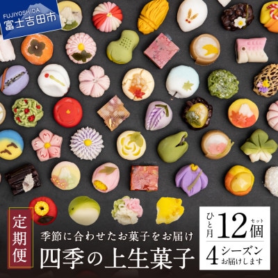 【発送月固定定期便】【定期便4回】【富士夢和菓子】「四季の上生菓子」12個入全4回