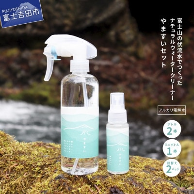 【アルカリ電解水】富士山の伏流水でつくったナチュラルウォータークリーナー やますい