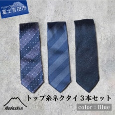 シルクネクタイ　Hadashinのトップ糸(青系統) 3本セット
