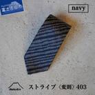 日本製シルクネクタイ【Hadashin】403 ストライプ(変則・ネイビー)メンズ