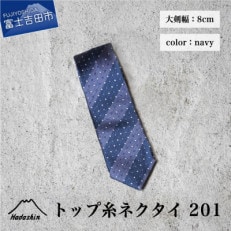 【Hadashin】のシルクネクタイ　トップ糸201 大剣幅8cm　ネイビー ドット【日本製メンズ】