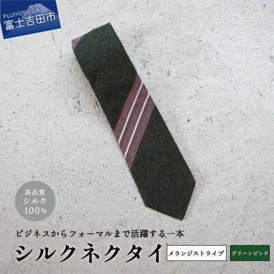【Hadashin】メランジネクタイ変わりストライプ グリーン/ピンク【日本製メンズ】
