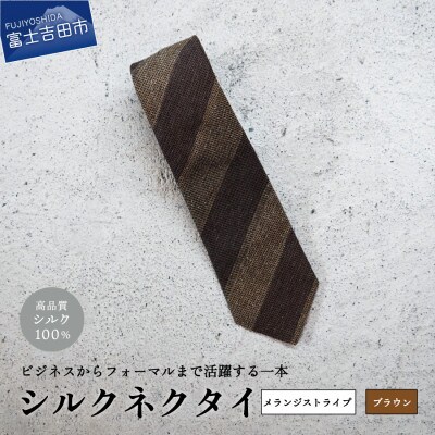【Hadashin】メランジネクタイ 2段ストライプ ブラウン【日本製メンズ】