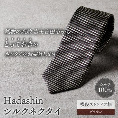 【Hadashin】シルクネクタイ 横段ストライプ柄 ブラウン