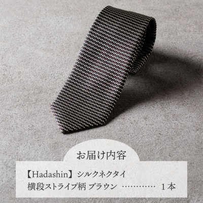 【Hadashin】シルクネクタイ 横段ストライプ柄 ブラウン