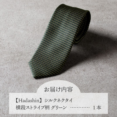 【Hadashin】シルクネクタイ 横段ストライプ柄 グリーン
