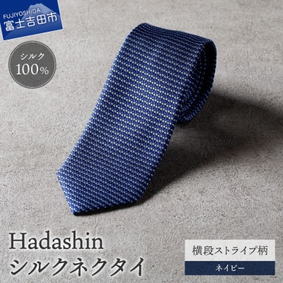 【Hadashin】シルクネクタイ 横段ストライプ柄 ネイビー