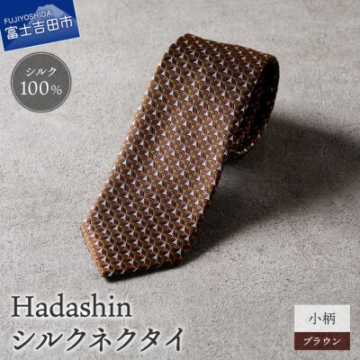 【Hadashin】シルクネクタイ 小柄 ブラウン