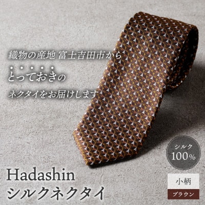 【Hadashin】シルクネクタイ 小柄 ブラウン