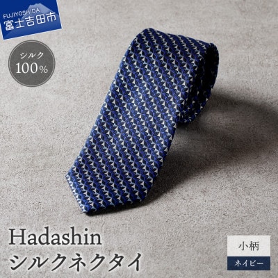 【Hadashin】シルクネクタイ 小柄 ネイビー